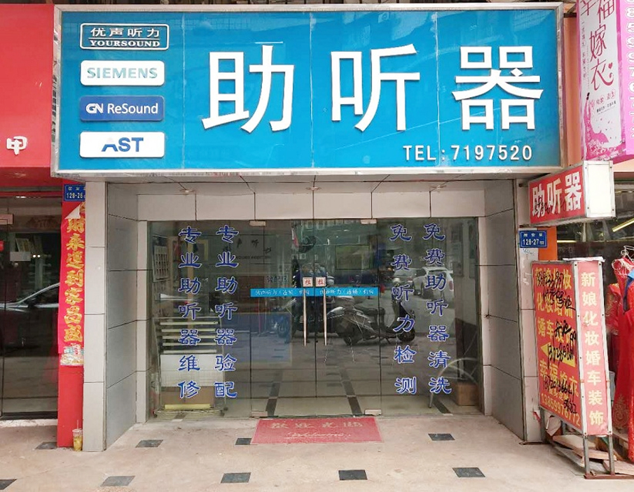 优声听力同安二店(同安西门子助听器）