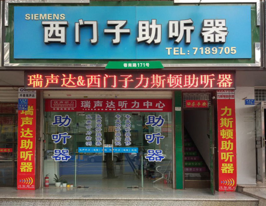 优声听力翔安马巷店（翔安西门子助听器）