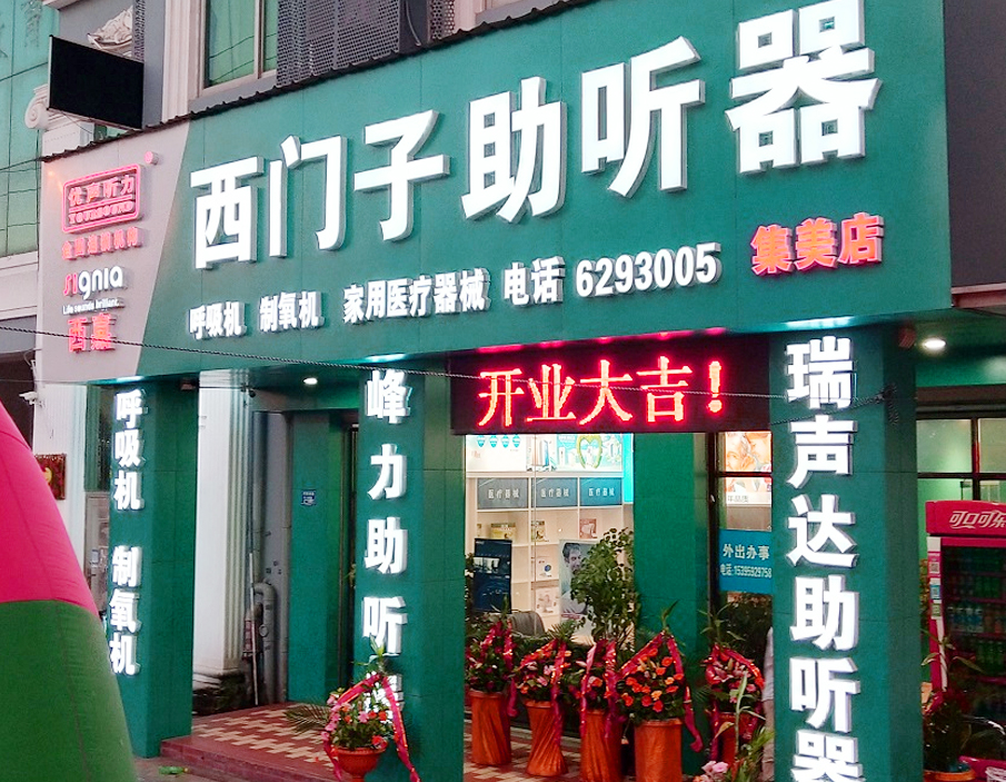 优声听力集美店（集美西门子助听器）