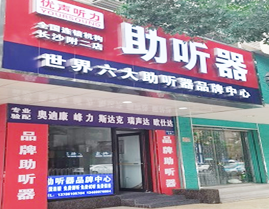 优声听力长沙店（多品牌助听器）