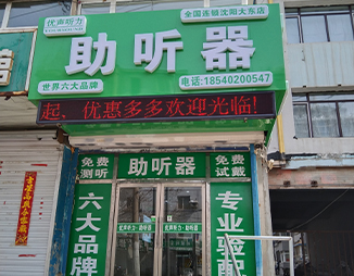 优声听力沈阳大东店